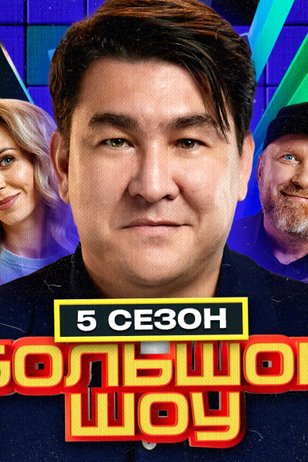 Постер телешоу «Большое шоу» (5 сезон)
