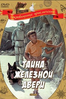 Тайна железной двери: постер