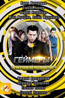 Геймеры: постер