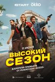 Постер Высокий сезон: 1 сезон