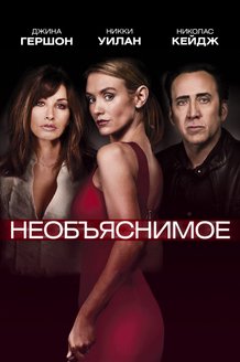 Необъяснимое: постер