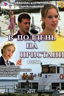 В полдень на пристани: постер