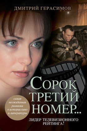 Сорок третий номер: постер
