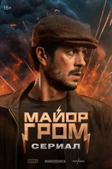 Майор Гром: Сериал