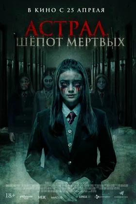 Астрал. Шепот мертвых: постер