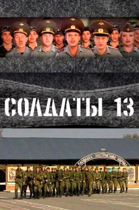 Заставка солдаты 13 сезон