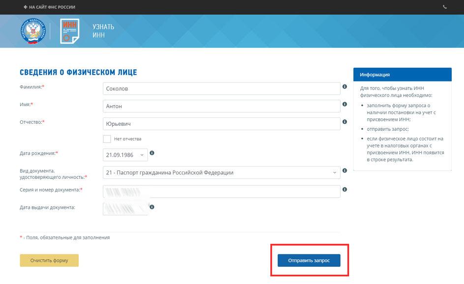 Скришот страницы сайта ФНС со сведениями о физическом лице