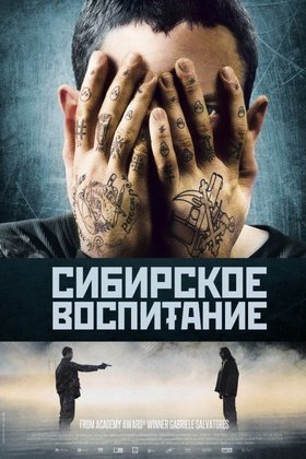 Сибирское воспитание: постер