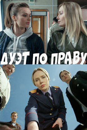 Дуэт по праву: постер
