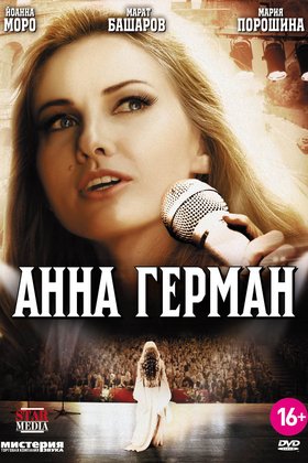 Анна Герман. Тайна белого ангела: постер
