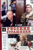 Постер Русские страшилки: 1 сезон