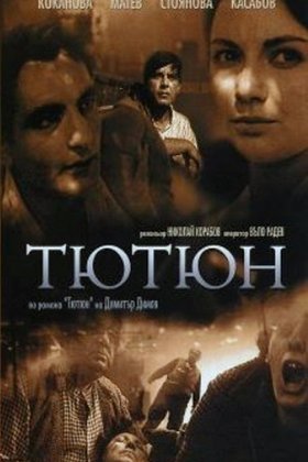Табак: постер