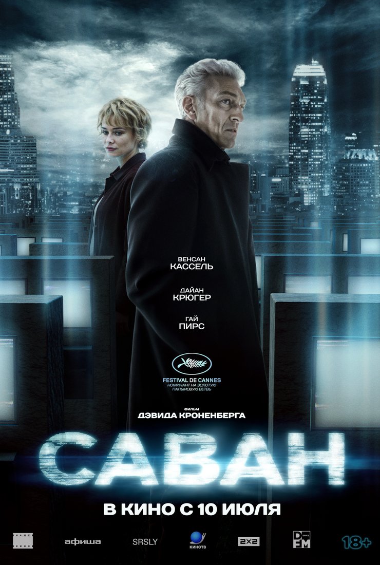 Саван: постер