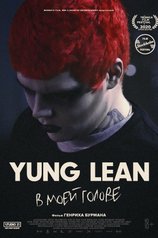 Yung Lean: В моей голове
