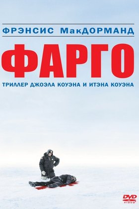 Фарго: постер