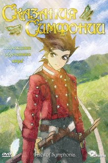 Сказания Симфонии: постер