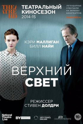Верхний свет: постер