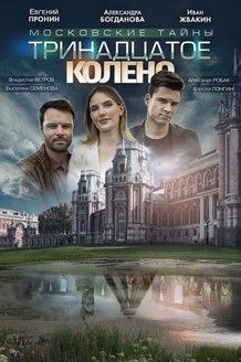 Московские тайны. Тринадцатое колено: постер