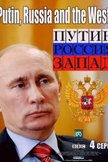 Постер Путин, Россия и Запад: 1 сезон