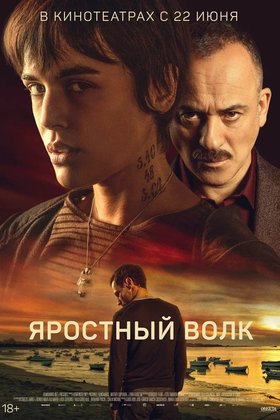 Яростный волк: постер
