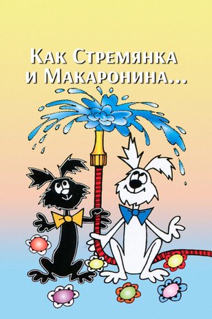 Постер мультсериала «Стремянка и Макаронина» (1 сезон)