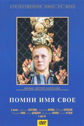 Помни имя свое: постер