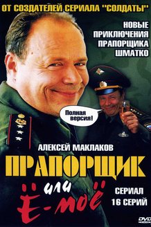 Прапорщик Шматко, или Ё-моё: постер