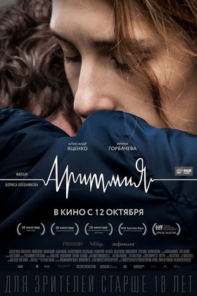 Аритмия: постер