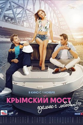 Крымский мост. Сделано с любовью!: постер
