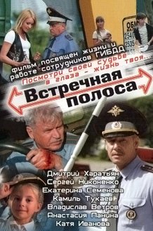 Встречная полоса: постер