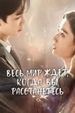 Постер undefined: 1 сезон