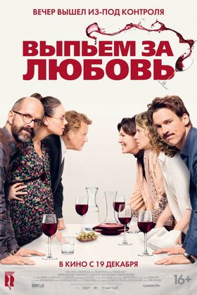 Выпьем за любовь: постер