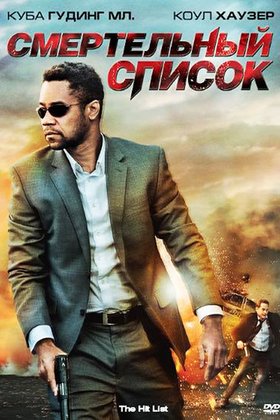 Смертельный список: постер