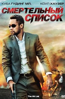 Смертельный список: постер