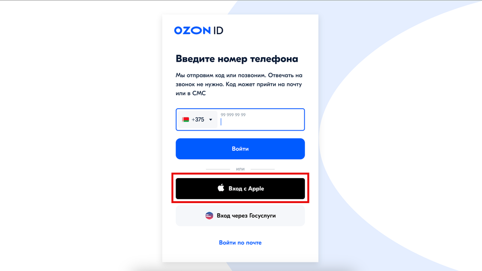 Скриншот окна для входа сайта Ozon по номеру телефона или по Apple ID