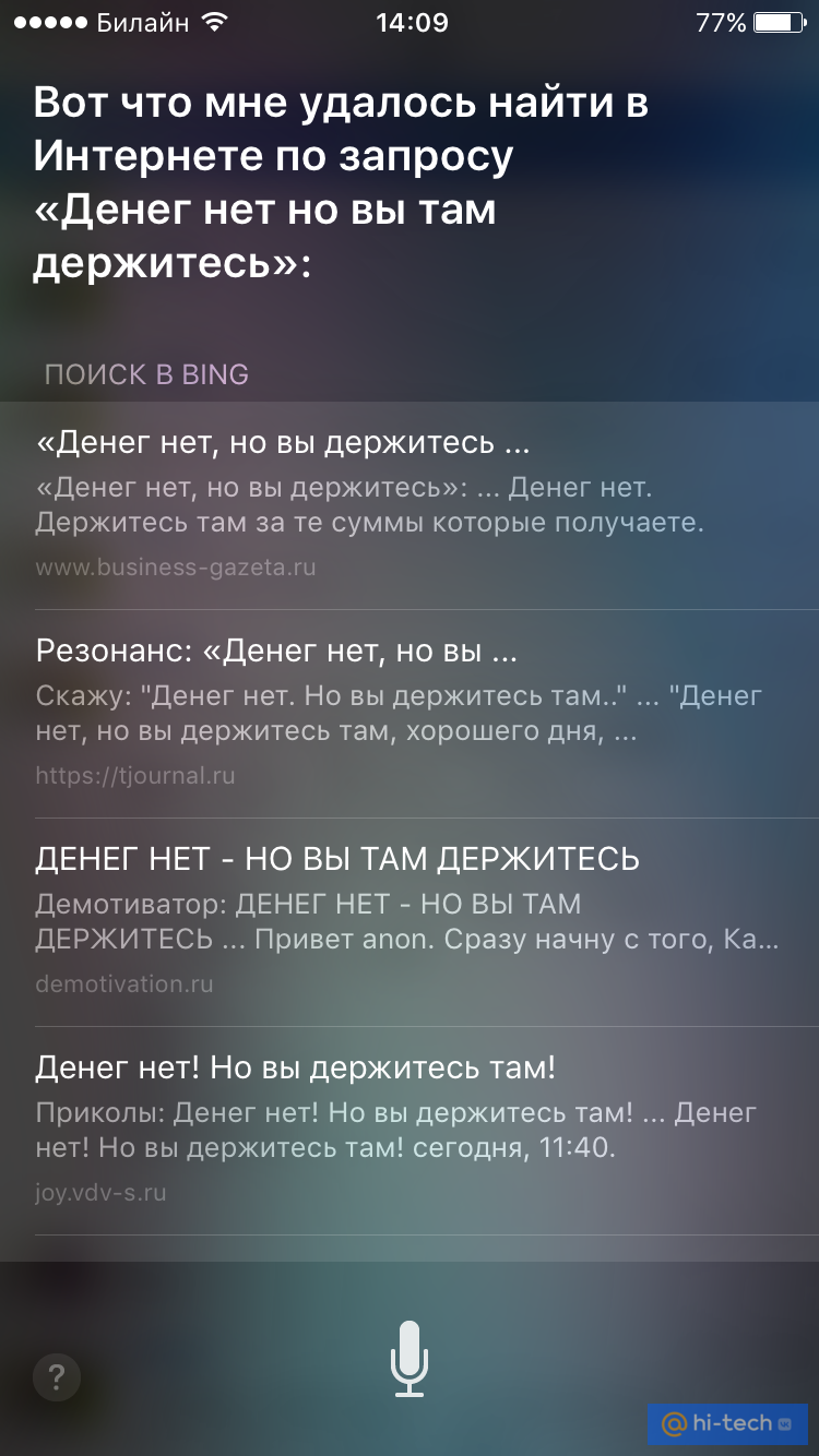 Денег нет, но вы держитесь: версия Apple. И другие смешные ответы Siri -  Hi-Tech Mail.ru