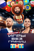 Игры без границ