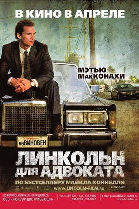 Линкольн для адвоката: постер