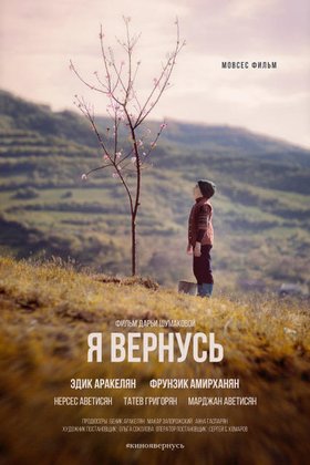 Я вернусь: постер