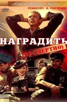 Наградить (посмертно): постер