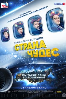 Страна чудес: постер