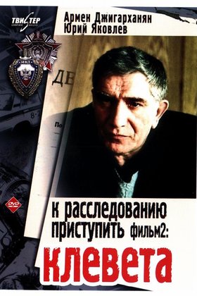 К расследованию приступить. Фильм 2: Клевета: постер