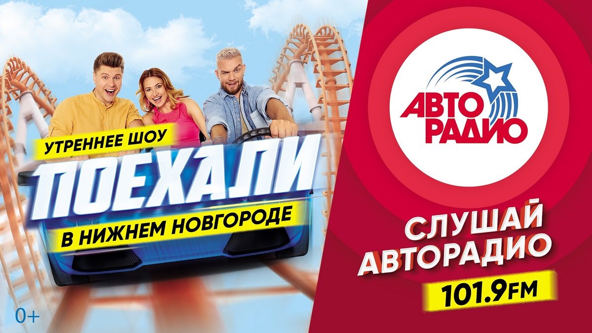 Ведущие утреннего шоу на «Авторадио» выйдут в эфир из Нижнего Новгорода -  Новости Mail.ru