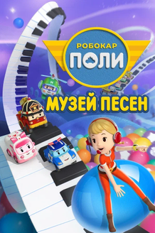 Робокар Поли: Музей песен: постер