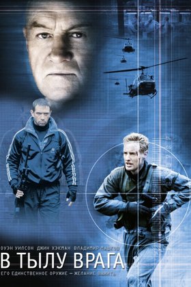 В тылу врага: постер