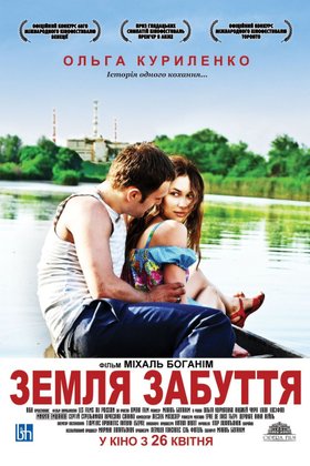 Земля забвения: постер