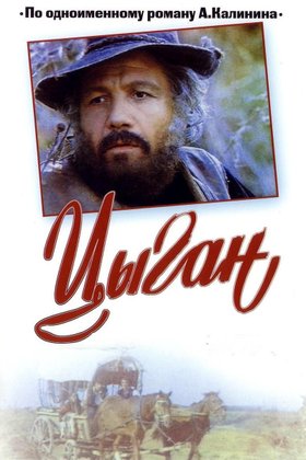Цыган: постер