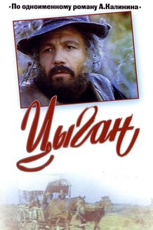 Цыган: постер