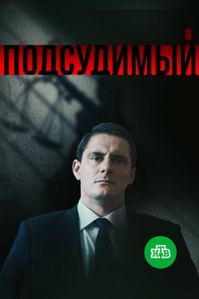 Подсудимый: постер