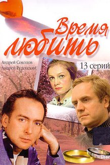 Время любить: постер